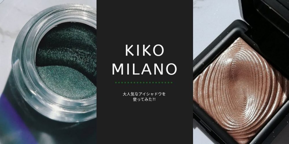 KIKO MILANO ヨーロッパの新定番コスメブランド！KIKO